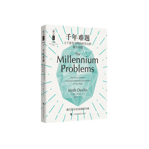《千年难题：七个悬赏1000000美元的数学问题》（哲人石丛书：珍藏版） 商品图0