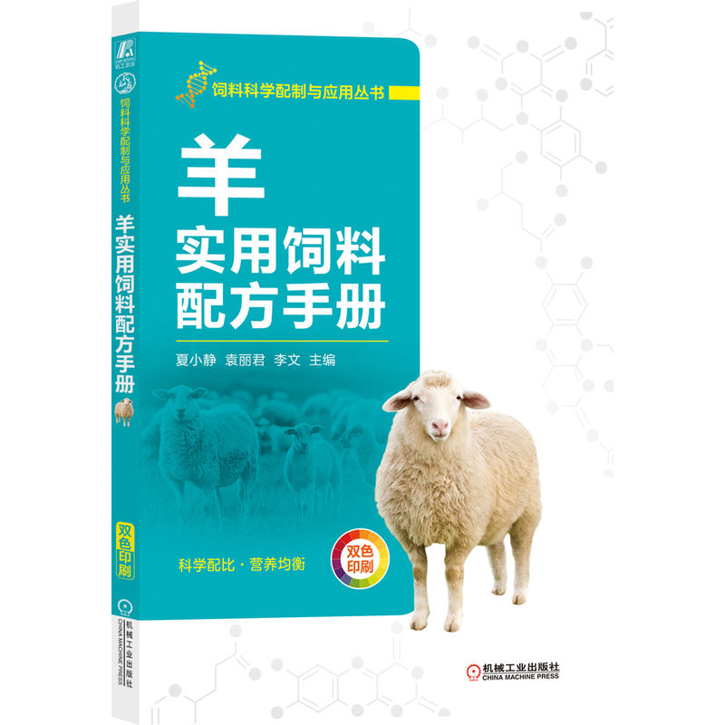 官网正版 羊实用饲料配方手册 夏小静 营养需要 常用原料 加工调制 标准 精料 补充料 设计方法 实例 农业养殖