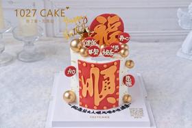 1027CAKE |  顺 祝福语蛋糕 福 翻糖装饰