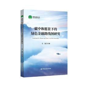 碳中和愿景下的绿色金融路线图研究(马骏 主编)