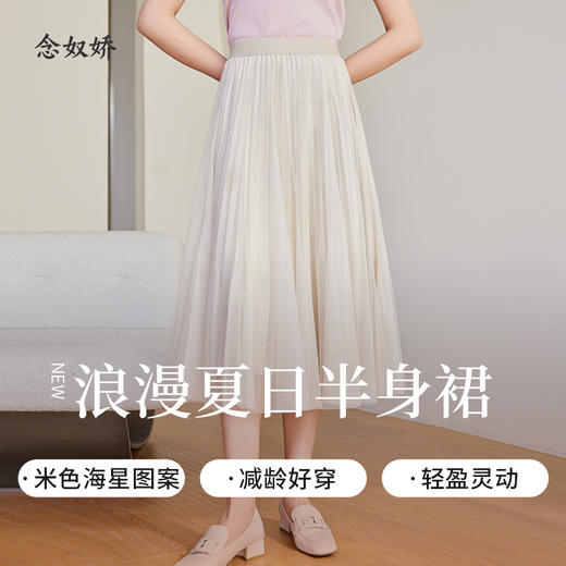 【商场同款】CNS4281 “ 轻盈无忧压褶裙 ” 柔和奶白色清新雅致 底布趣味图案罩加闪耀烫银工艺网纱 有水波与海星般的效果 网纱半裙 商品图2