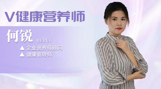 【V健康营养师】—从门外汉到企业营养顾问升级 商品图0