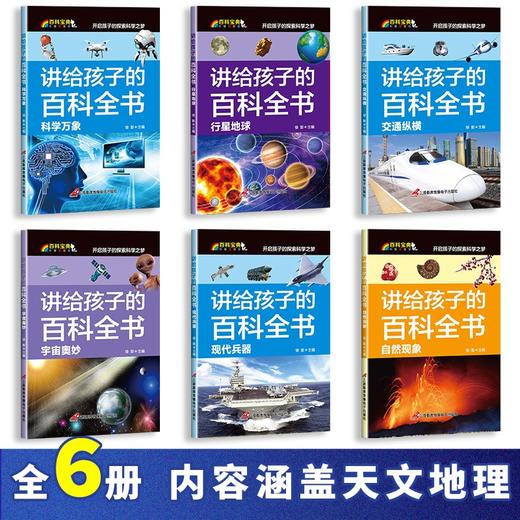 讲给孩子的百科全书 B款科学篇（全6册） 商品图1