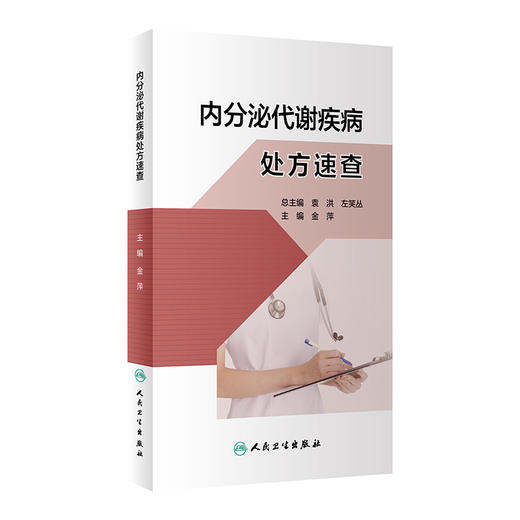 内分泌代谢疾病处方速查(金萍) 商品图0