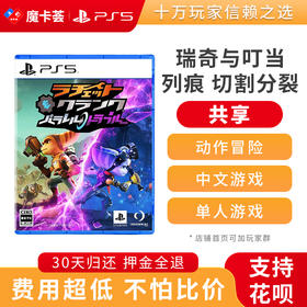 【共享】PS5 瑞奇与叮当 裂痕 切割分裂 时空裂隙 中文 共享游戏光盘（PS4机器不能使用）