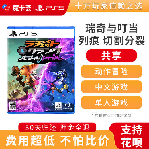 【共享】PS5 瑞奇与叮当 裂痕 切割分裂 时空裂隙 中文 共享游戏光盘（PS4机器不能使用） 商品图0