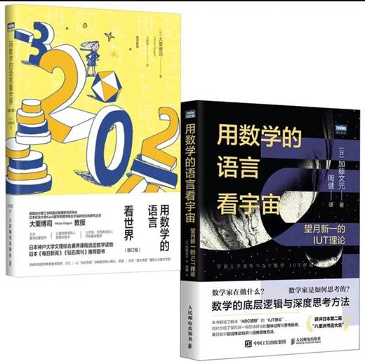 用数学的语言看宇宙+用数学的语言看世界  商品图0