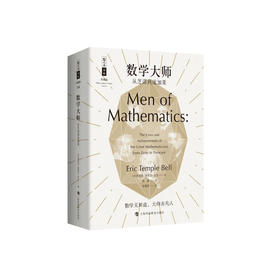 《数学大师：从芝诺到庞加莱》（哲人石丛书：珍藏版）