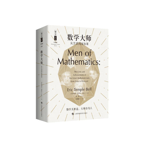 《数学大师：从芝诺到庞加莱》（哲人石丛书：珍藏版） 商品图0