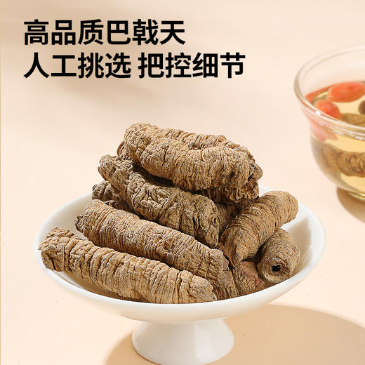 【168元任选3件】【正宗同仁堂品牌】北京同仁堂 青源堂 巴戟天 150克  广东严选 纹理清晰 自然清香SY 商品图1