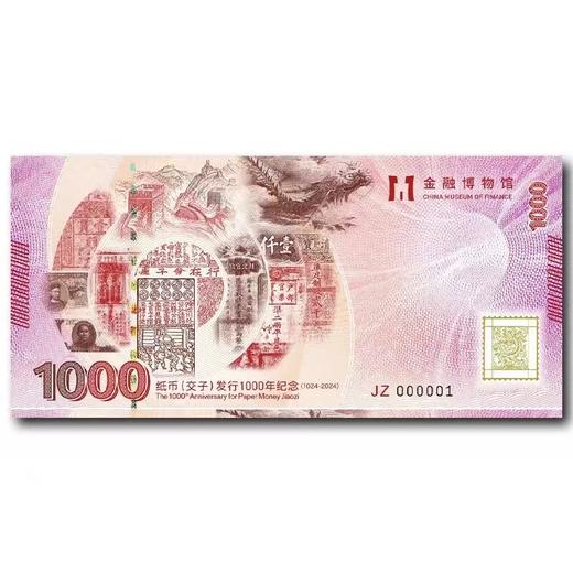 【金融博物馆】纸币发行千年 交子纪念券 带精装册 商品图3