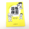 【官方旗舰店】漫书保密:别让无知泄露天机  用趣味的漫画演绎严肃的法律条文，知法不犯法  中国经济出版社  9787513659000 商品缩略图1