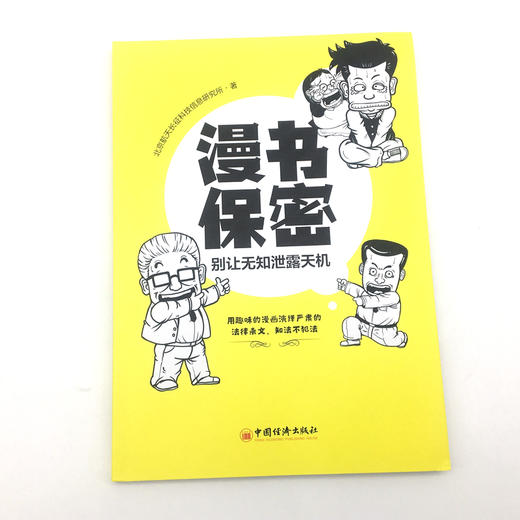 【官方旗舰店】漫书保密:别让无知泄露天机  用趣味的漫画演绎严肃的法律条文，知法不犯法  中国经济出版社  9787513659000 商品图1