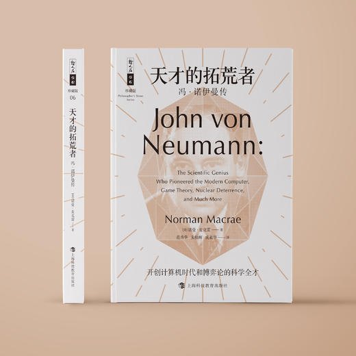 《天才的拓荒者：冯·诺伊曼传》（哲人石丛书：珍藏版） 商品图1