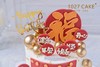 1027CAKE |  顺 祝福语蛋糕 福 翻糖装饰 商品缩略图3
