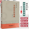谭谈中医 吕炳奎论温病 谭凤森主编 温病学基础知识病因机理临床辨证诊治方法四时温病 温病条辨释义 中医古籍出版社9787515227672 商品缩略图0