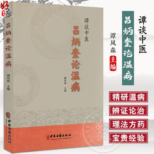 谭谈中医 吕炳奎论温病 谭凤森主编 温病学基础知识病因机理临床辨证诊治方法四时温病 温病条辨释义 中医古籍出版社9787515227672 商品图0