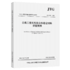 公路工程无机结合料稳定材料试验规程（JTG 3441—2024） 商品缩略图2