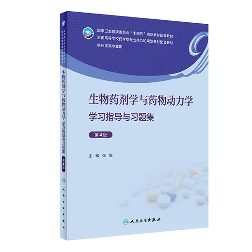 生物yao剂学与yao物动力学学习指导与习题集（第4版） 2024年3月其它教材 商品图0