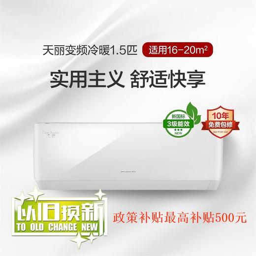 天丽变频冷暖正1.5匹3级能效挂机空调 KFR-35GW/(35530)FNhAk-B3(含管)顶(皓雪白) 商品图0