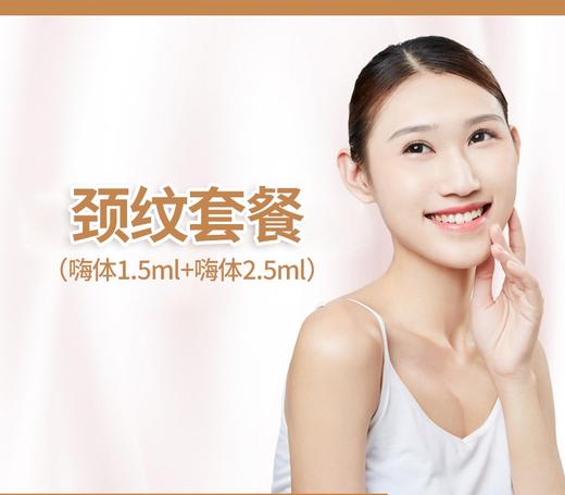 颈纹套餐（嗨体1.5ML+嗨体2.5ML） 商品图0