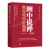 缠中说禅技术理论图解+缠论 缠中说禅核心炒股技术精解+缠中说禅教你轻松炒股票套装3册  多SKU 商品缩略图1