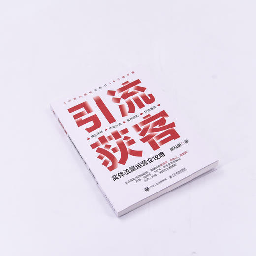 引流获客 实体流量运营全攻略 短视频营销直播运营实战 新媒体引流线下成交有效转化复购 抖音视频号小红书快手多平台教程书籍 商品图1