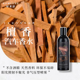 好莱舒汽车香水 安全无酒精除臭车载香水室内香氛车用3号檀香100ml