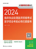 2024临床执业助理医师资格考试医学综合考前必做仿真模考 2024年3月考试书 商品缩略图1