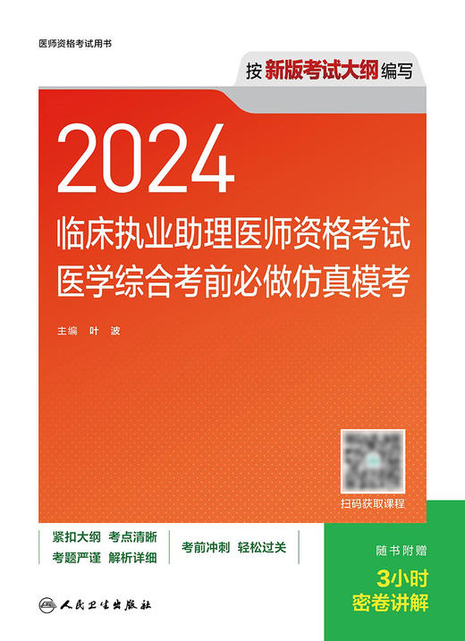 2024临床执业助理医师资格考试医学综合考前必做仿真模考 2024年3月考试书 商品图1