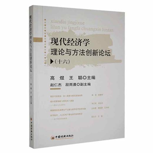 现代经济学理论与方法创新论坛·十六 商品图0