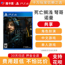 【共享】PS4 死亡搁浅 共享游戏光盘(PS4/PS5通用）