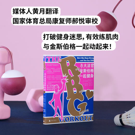 与大法官金斯伯格一起健身丨金斯伯格健身法从基础到进阶全套图解 商品图1