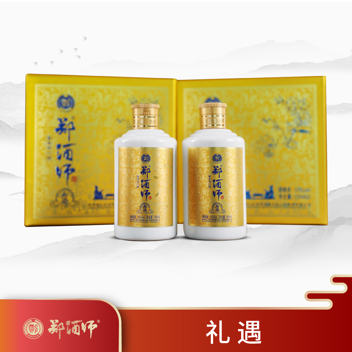 郑酒师礼遇100ml*2  礼盒装