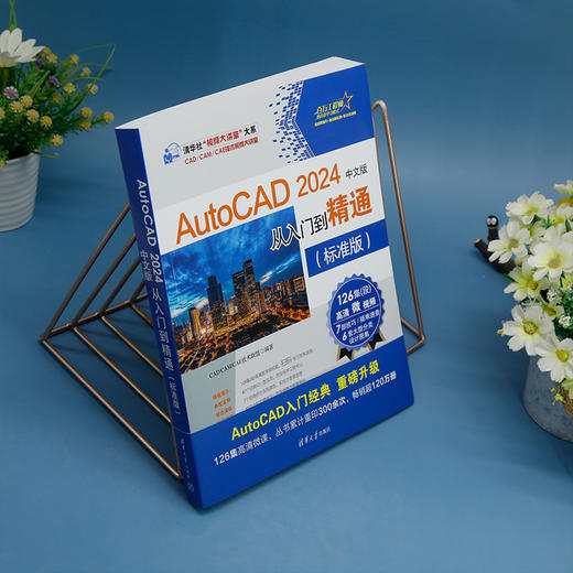 AutoCAD 2024中文版从入门到精通（标准版）(CAD/CAM/CAE技术联盟) 商品图2