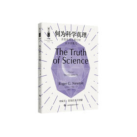 《何为科学真理：月亮在无人看它时是否在那儿》（哲人石丛书：珍藏版）