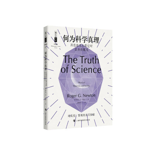 《何为科学真理：月亮在无人看它时是否在那儿》（哲人石丛书：珍藏版） 商品图0