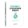 【旗舰店】O2O模式下在线回收商再售策略研究 9787513674751 商品缩略图0