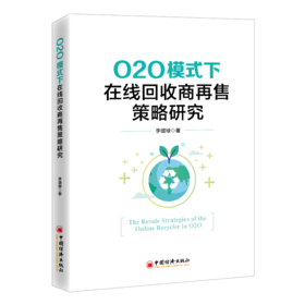 【旗舰店】O2O模式下在线回收商再售策略研究 9787513674751