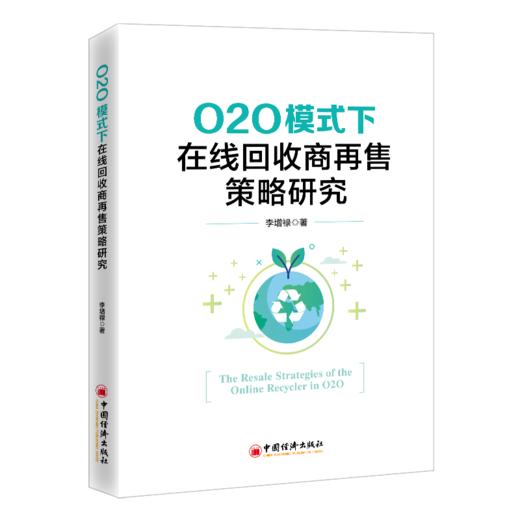 【旗舰店】O2O模式下在线回收商再售策略研究 9787513674751 商品图0
