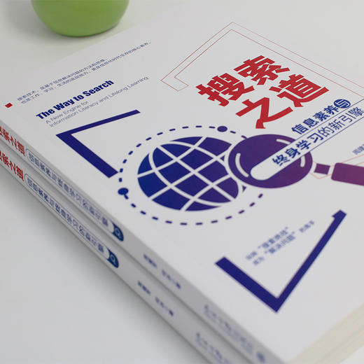 搜索之道：信息素养与终身学习的新引擎 周建芳 何冰 著 商品图4