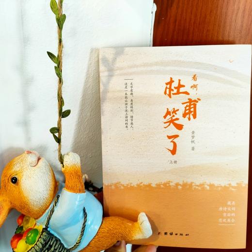 看啊，杜甫笑了（上下册）(黄梦帆 著) 商品图1