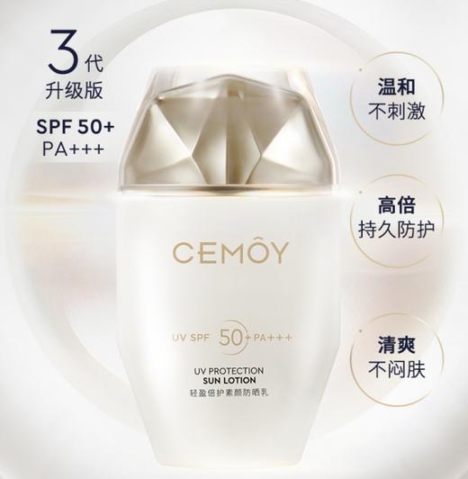 CEMOY轻盈倍护素颜防晒乳（3代）50mL/支*2【有效期至2027.03.11】 商品图0