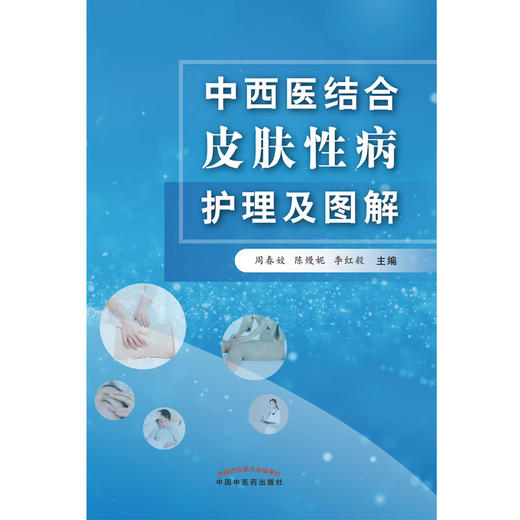 现货 正版【出版社直销】中西医结合皮肤性病护理及图解 周春姣 陈熳妮 李红毅 编 中国中医药出版社 中医临床 商品图4