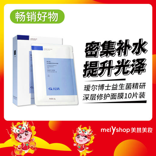 瑷尔博士益生菌精研深层修护面膜10片装     （220141） 商品图0
