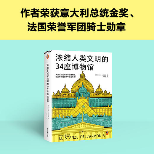 浓缩人类文明的34座博物馆（人类文明的精华尽在博物馆，欧美博物馆的精华就在本书，卢浮宫、大英博物馆、大都会艺术博物馆）([意]菲利普·大卫里奥；读客文化 出品) 商品图3