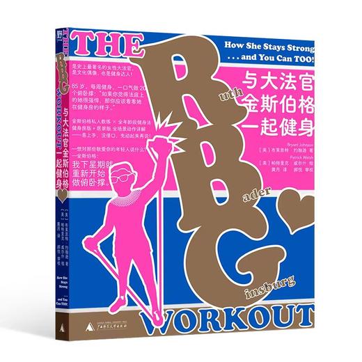 与大法官金斯伯格一起健身丨金斯伯格健身法从基础到进阶全套图解 商品图4