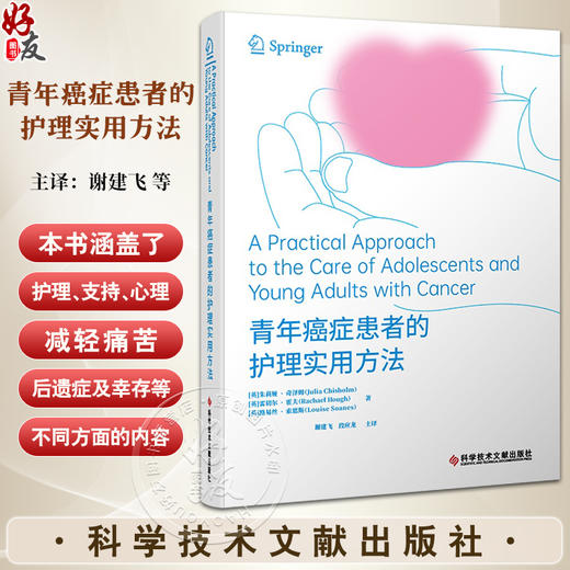 青年癌症患者的护理实用方法 青年癌症人群心理支持与社会护理 癌症患者过渡期护理实践学 科学技术文献出版社9787523511534  商品图0