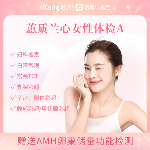 爱康 蕙质兰心女性体检A 已婚套餐 商品图0