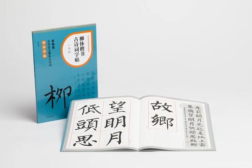 小学生古诗词书法字帖《柳体楷书古诗词字帖》（一、二、三、四、五、六年级） 商品图1